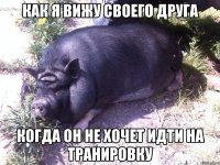 КАК Я ВИЖУ СВОЕГО ДРУГА КОГДА ОН НЕ ХОЧЕТ ИДТИ НА ТРАНИРОВКУ