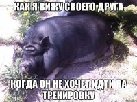 КАК Я ВИЖУ СВОЕГО ДРУГА КОГДА ОН НЕ ХОЧЕТ ИДТИ НА ТРЕНИРОВКУ