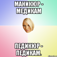 Маникюр - медикам педикюр - педикам.