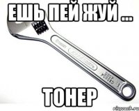 ешь пей жуй ... ТОНЕР