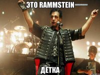 это Rammstein детка