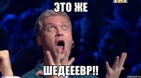 Это же шедееевр!!