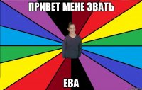 привет мене звать ева