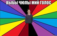 выбы чюлы мий голос 
