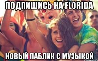 ПОДПИШИСЬ НА FLORIDA НОВЫЙ ПАБЛИК С МУЗЫКОЙ