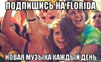 ПОДПИШИСЬ НА FLORIDA НОВАЯ МУЗЫКА КАЖДЫЙ ДЕНЬ