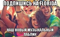 ПОДПИШИСЬ НА FLORIDA НАШ НОВЫЙ МУЗЫКАЛЬНЫЙ ПАБЛИК