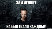 За девушку набью ебало каждому