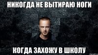 никогда не вытираю ноги когда захожу в школу