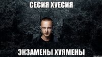 Сесия хуесия экзамены хуямены