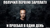 Получил первую зарплату и проебал в один день