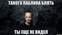 Такого паблика блять ты еще не видел