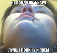 Не пойду на физру Лучше посижу и поем