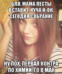 БЛЯ, МАМА ПЕСТЫ ВСТАВИТ, КУЧА Н-ОК, СЕГОДНЯ СОБРАНИЕ НУ ПОХ, ПЕРВАЯ КОНТРА ПО ХИМИИ, ГО В МАК
