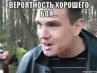 вероятность хорошего боя... 