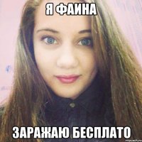 я фаина заражаю бесплато