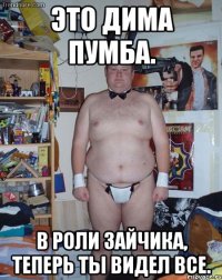 Это Дима Пумба. В роли зайчика, теперь ты видел все.