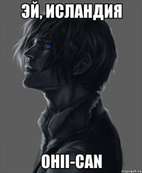 эй, исландия ohii-can