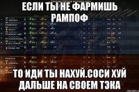 Если ты не фармишь Рампоф То иди ты нахуй.Соси хуй дальше на своем ТЭКА