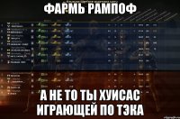 Фармь рампоф А не то ты хуисас играющей по ТЭКА