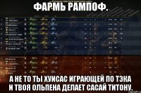 Фармь рампоф. А не то ты хуисас играющей по ТЭКА и твоя Ольпена делает сасай титону.
