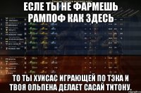 Есле ты не фармешь рампоф как здесь То ты хуисас играющей по ТЭКА и твоя Ольпена делает сасай титону.