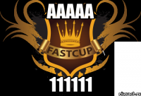 ааааа 111111