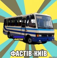  ФАСТІВ-КИЇВ