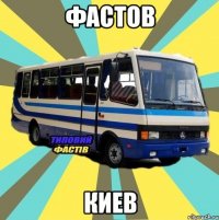 фастов киев