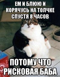 ем и блюю и корячусь на толчке спустя 8 часов потому что рисковая баба