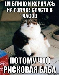 ем блюю и корячусь на толчке спустя 8 часов потому что рисковая баба