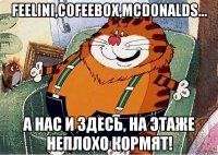 Feelini,Cofeebox,McDonalds... А нас и здесь, на этаже неплохо кормят!