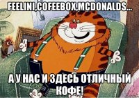 Feelini,Cofeebox,McDonalds... А у нас и здесь отличный кофе!
