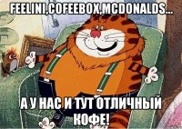 Feelini,Cofeebox,McDonalds... А у нас и тут отличный кофе!