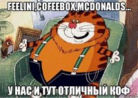 Feelini,Cofeebox,McDonalds... у нас и тут отличный коф