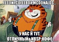 Feelini,Cofeebox,McDonalds... у нас и тут отличный&nbsp;кофе