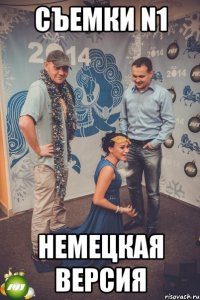 Съемки N1 немецкая версия