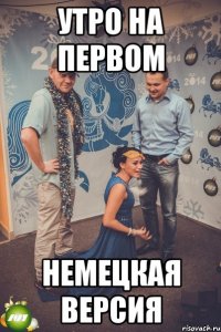 Утро на первом немецкая версия