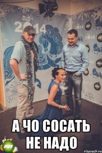  а чо сосать не надо