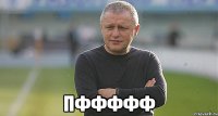  пффффф