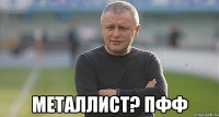  Металлист? Пфф