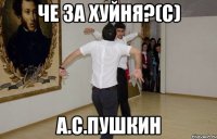 Че за хуйня?(с) А.С.Пушкин