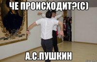 Че происходит?(с) А.С.Пушкин