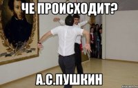 Че происходит? А.С.Пушкин