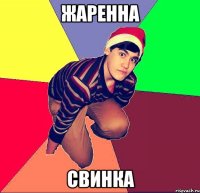 ЖАРЕННА СВИНКА