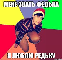 Мене звать федька Я люблю редьку