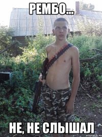 рембо... не, не слышал