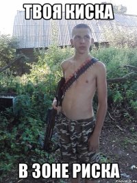 твоя киска в зоне риска