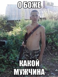 о боже какой мужчина