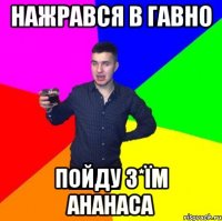 нажрався в гавно пойду з*їм ананаса
